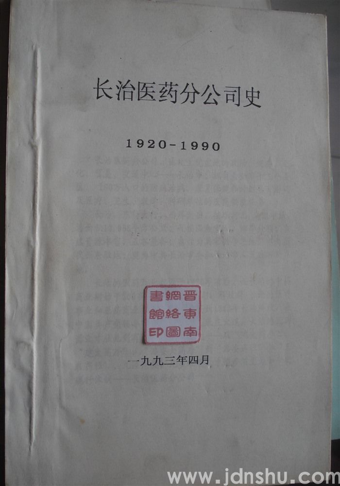 长治医药分公司史 1920—1990