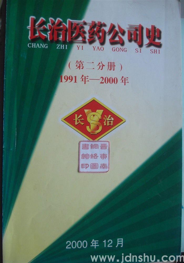 长治医药公司史（第二分册） 1991年—2000年
