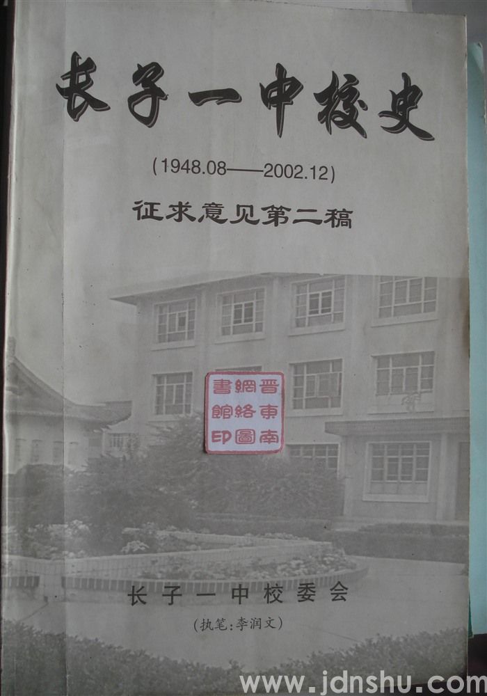 长子一中校史（1948.08—2002.12）征求意见第二稿