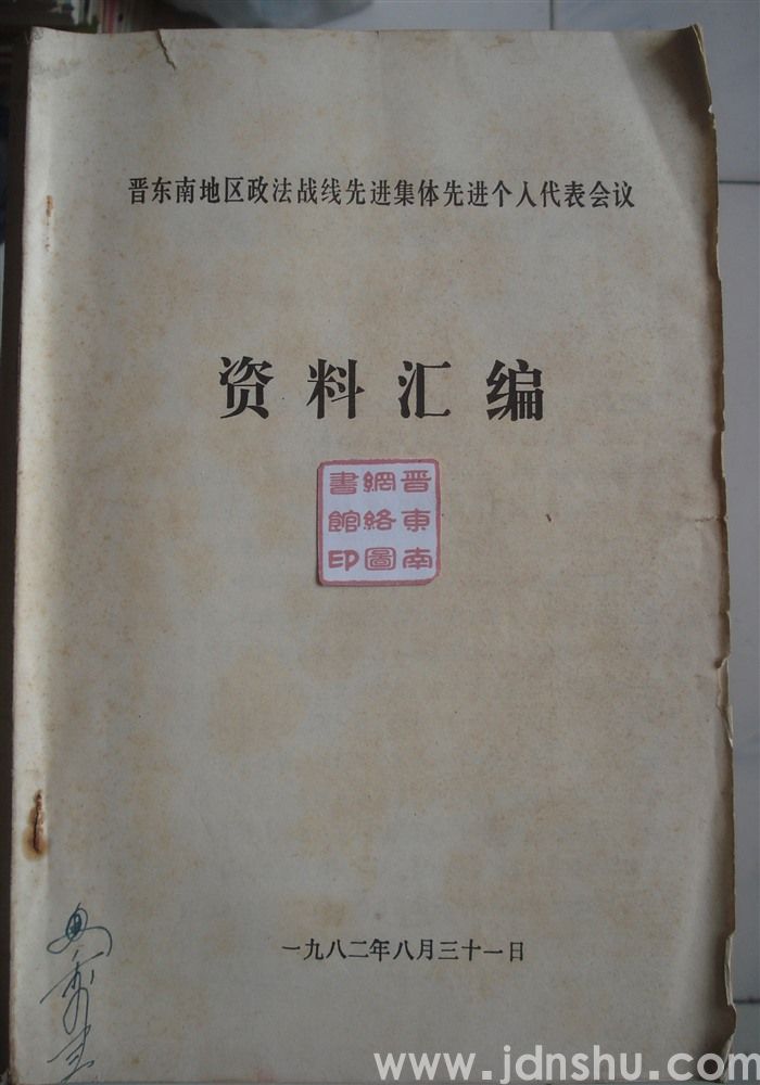 晋东南地区政法战线先进集体先进个人代表会议资料汇编