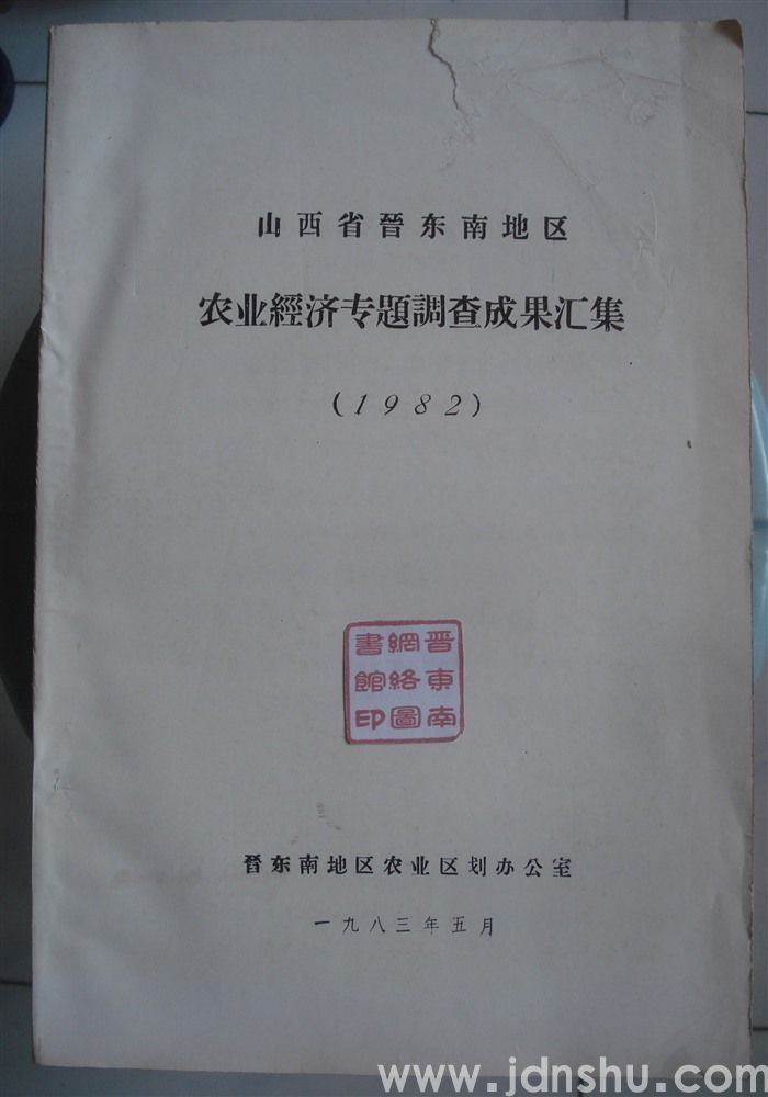 山西省晋东南地区农业经济专题调查成果汇集（1982）