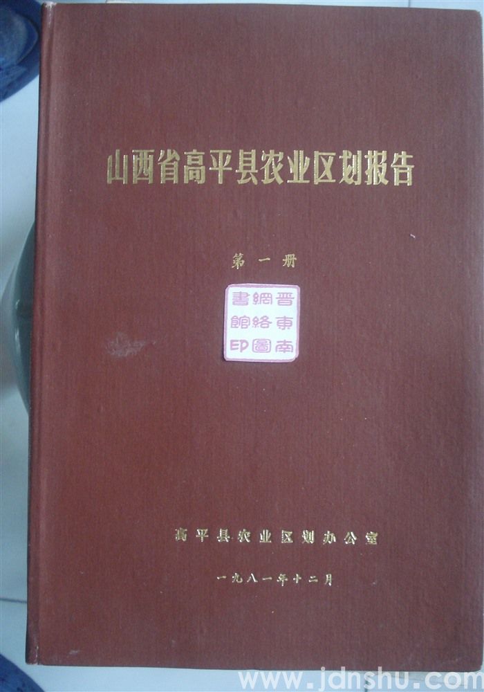 山西省高平县农业区划报告 第一册