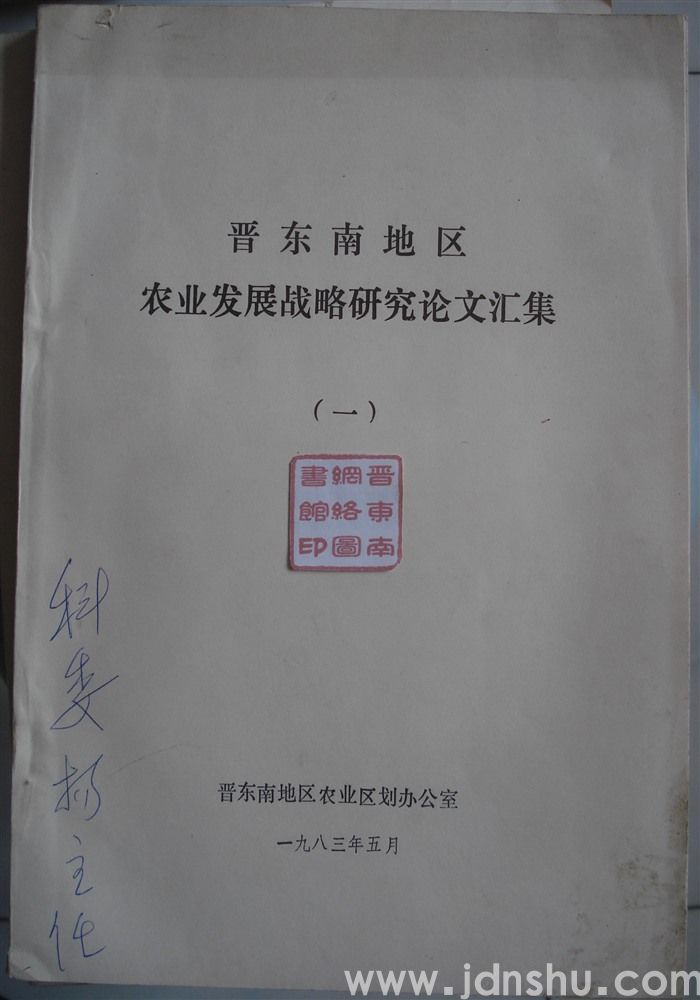 晋东南地区农业发展战略研究论文汇集（一）