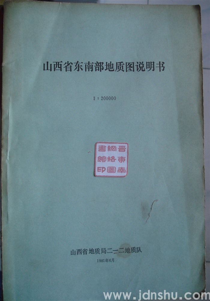 山西省东南部地质图说明书