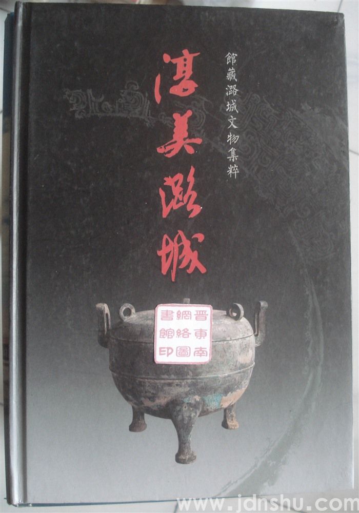 淳美潞城·馆藏潞城文物集粹