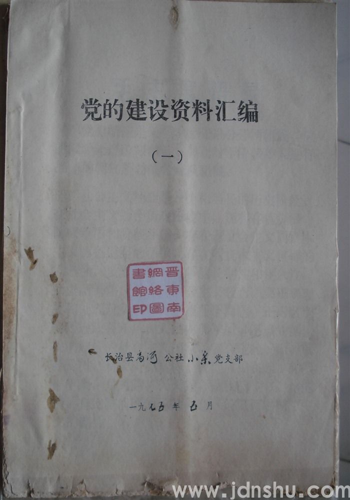党的建设资料汇编（一）