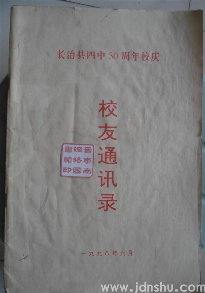 长治县四中30周年校庆校友通讯录