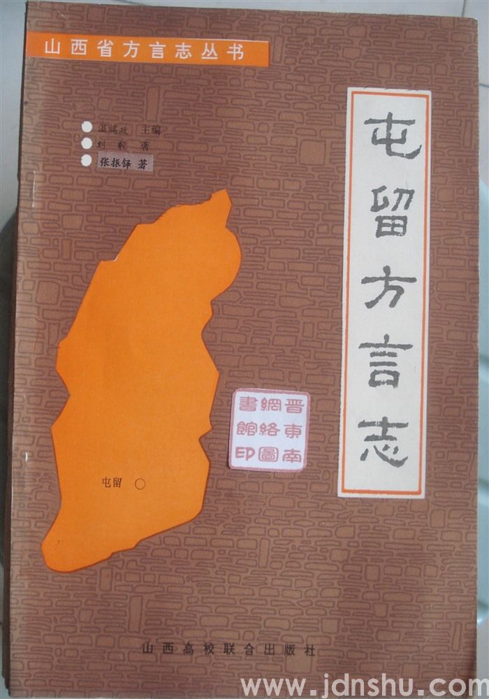 山西省方言志丛书·屯留方言志