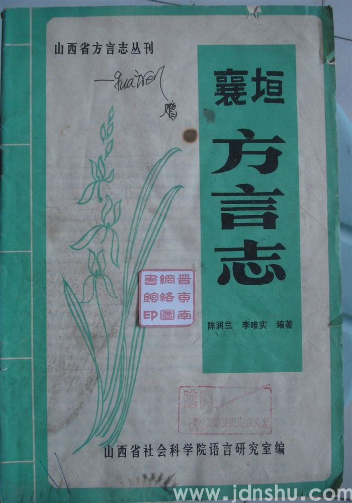 山西省方言志丛刊·襄垣方言志