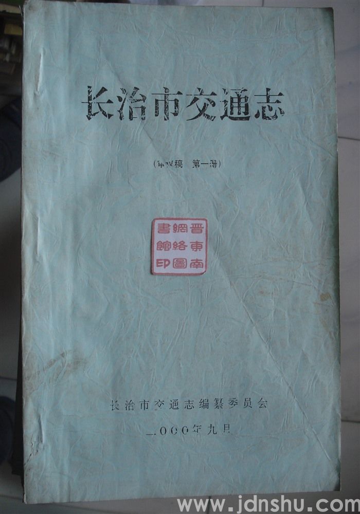 长治市交通志（审议稿 第一、二、三册）