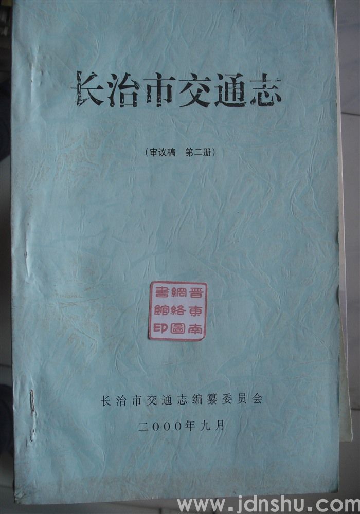 长治市交通志（审议稿 第一、二、三册）