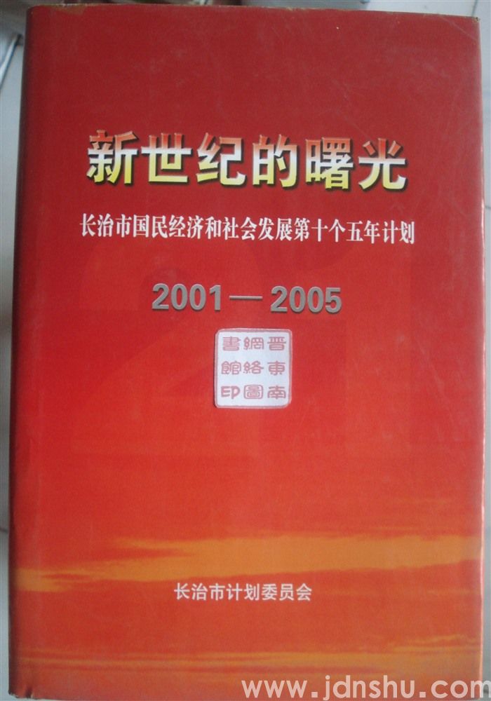 新世纪的曙光——长治市国民经济和社会发展第十个五年计划 2001-2005（上、下）