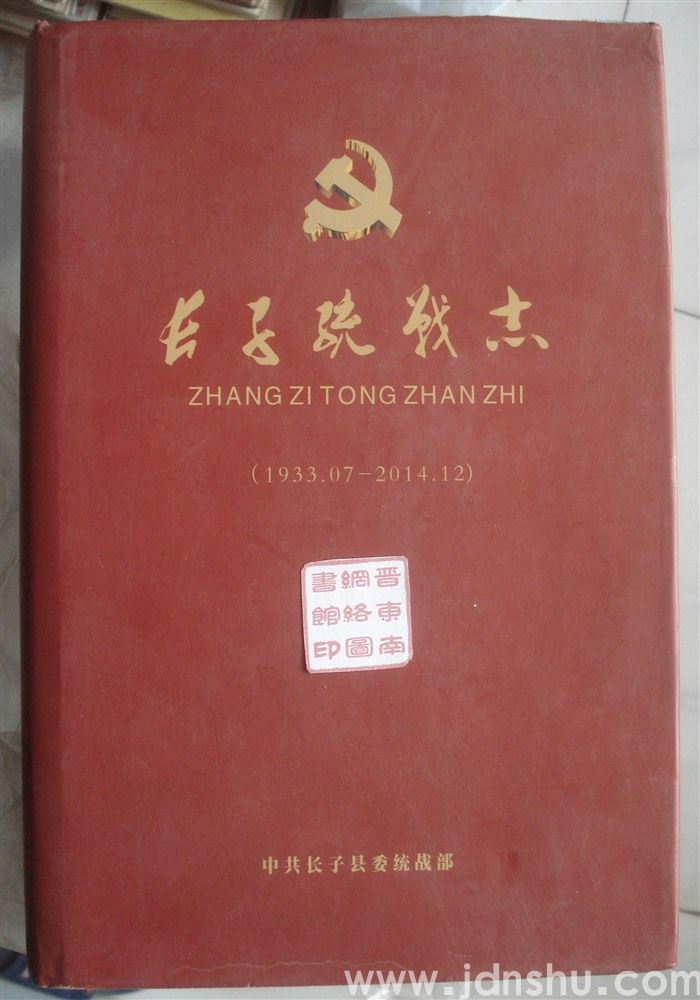 长子统战志（1933.07—2014.12）