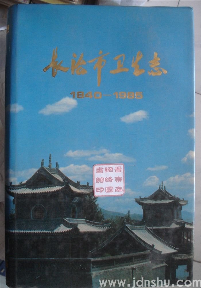 长治市卫生志 1840-1985