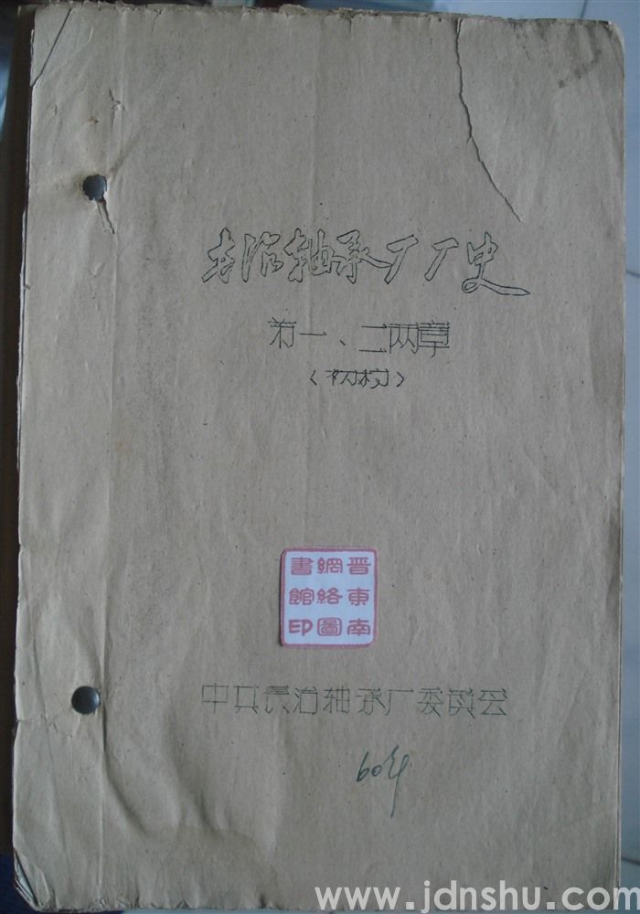 长治轴承厂厂史 第一、二两章（初稿 油印本）