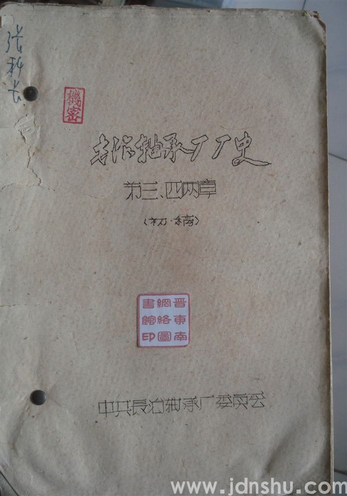 长治轴承厂厂史 第三、四两章（初稿 油印本）
