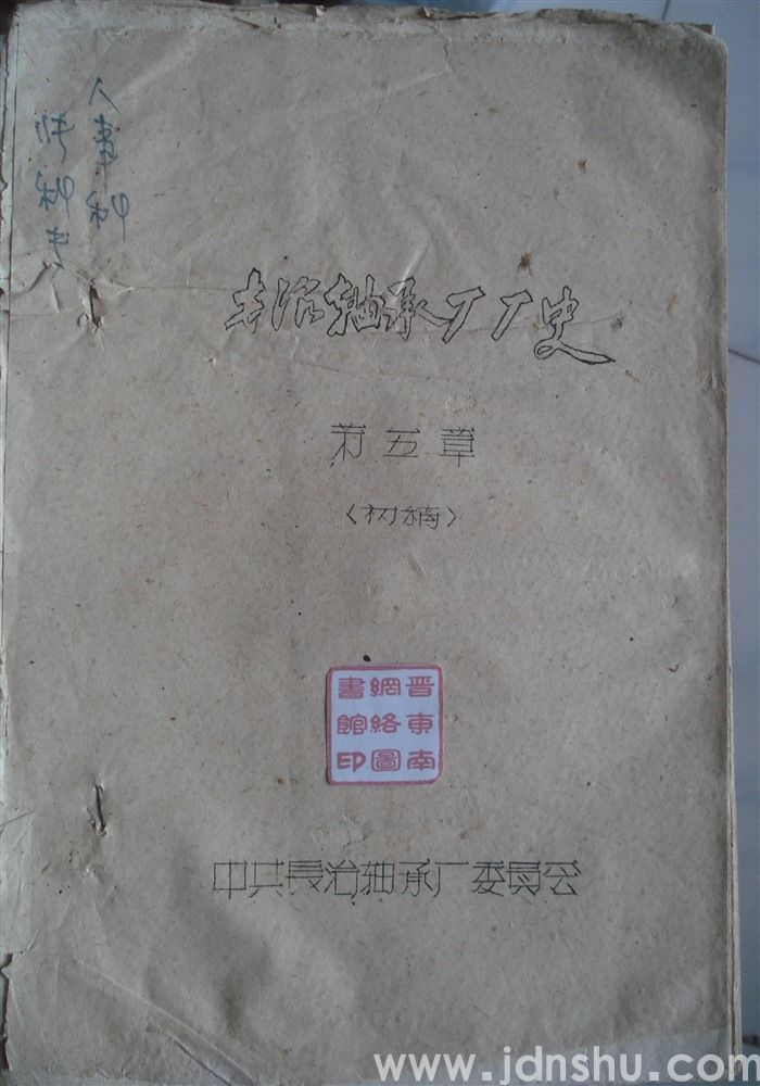 长治轴承厂厂史 第五章（初稿 油印本）