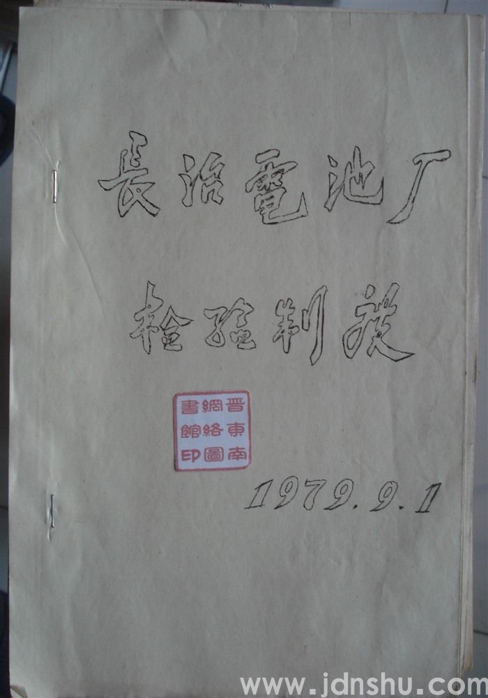 长治电池厂检验制度