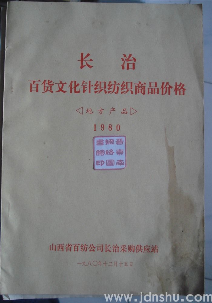 长治百货文化针织纺织商品价格·地方产品 1980