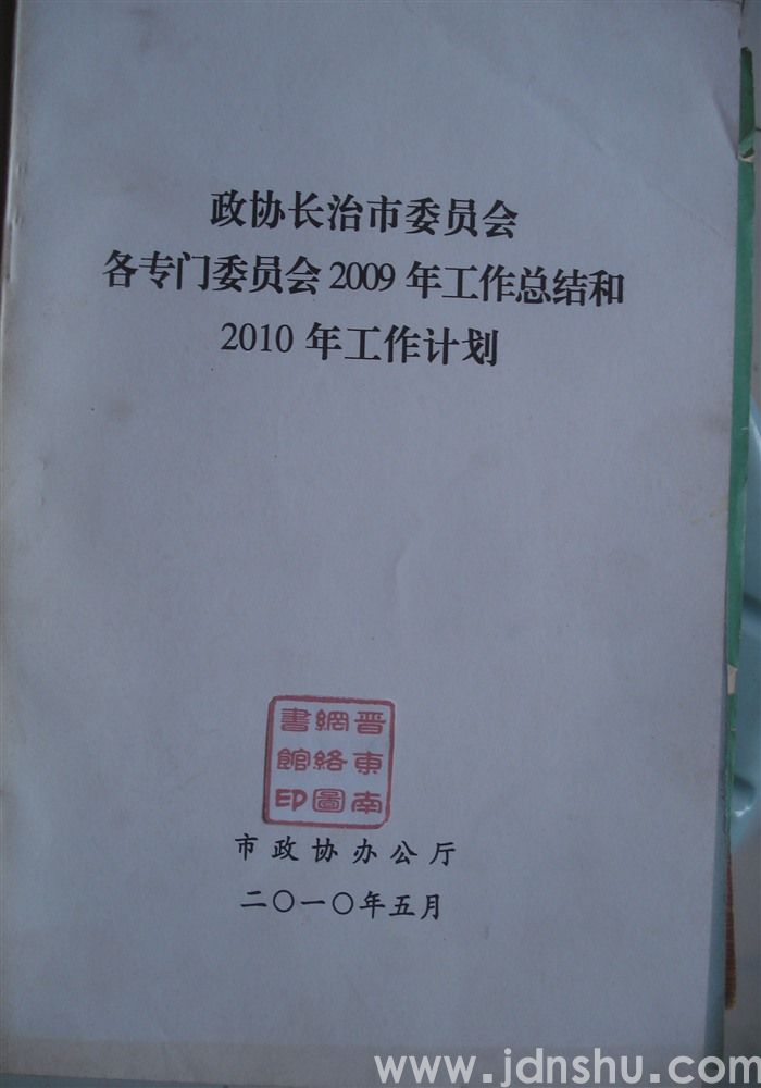 政协长治市委员会各专门委员会2009年工作总结和2010年工作计划
