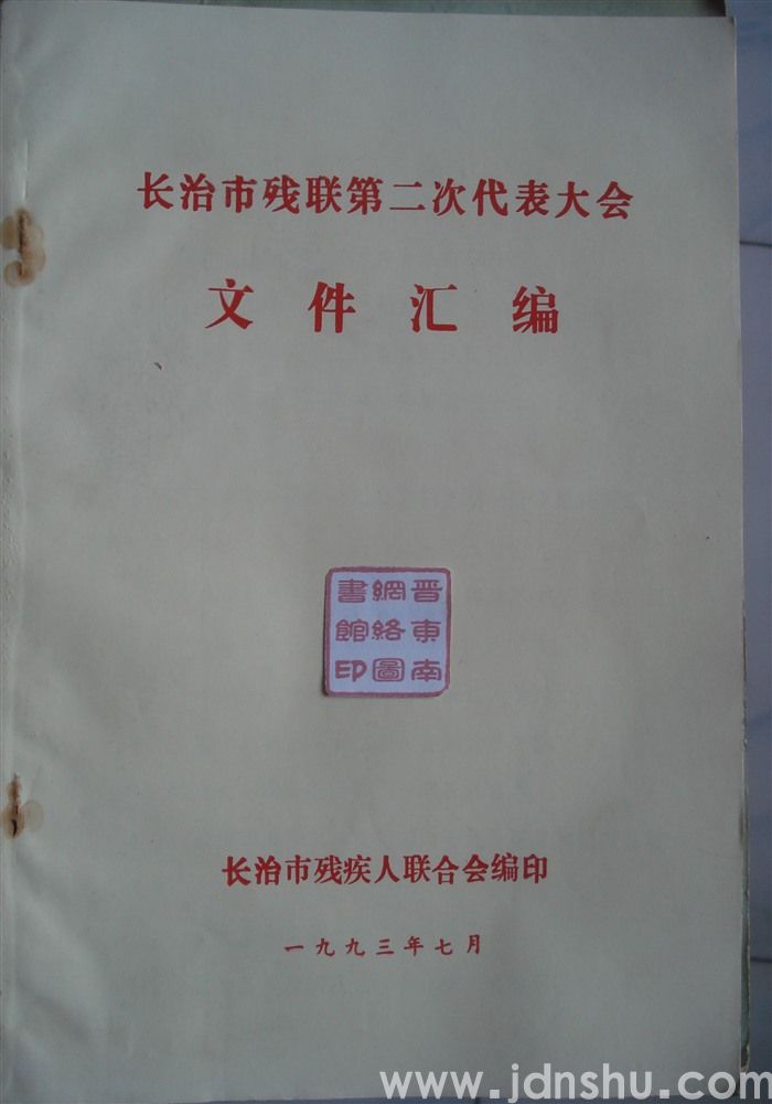 长治市残联第二次代表大会文件汇编