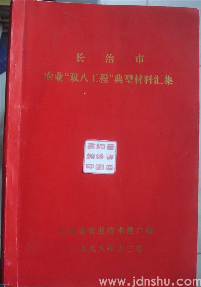 长治市农业“双八工程”典型材料汇集