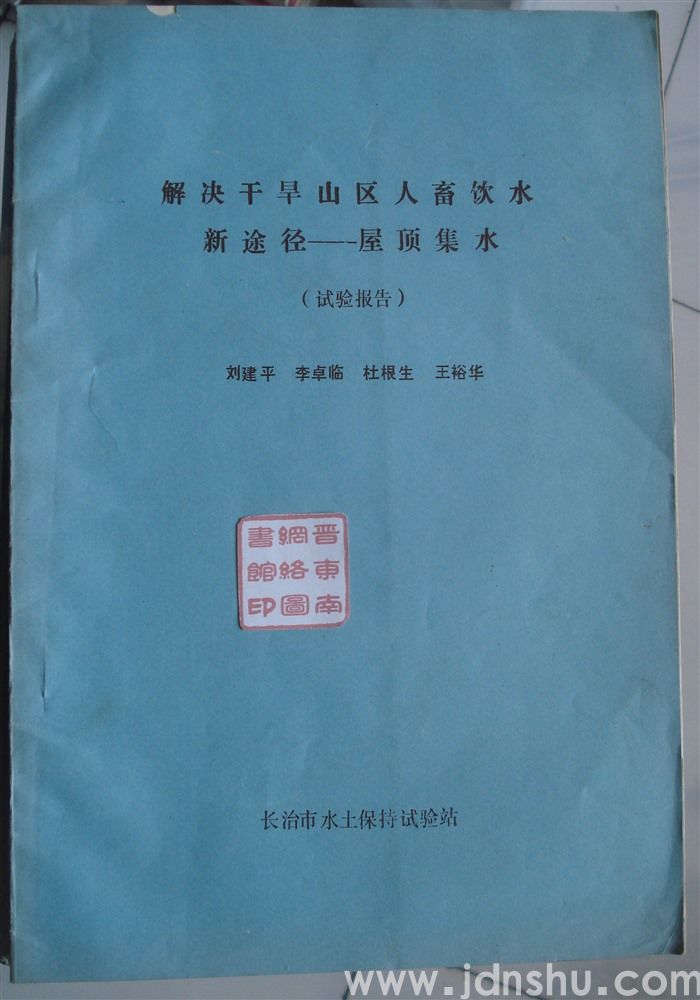 解决干旱山区人畜饮水新途径——屋顶集水（试验报告）