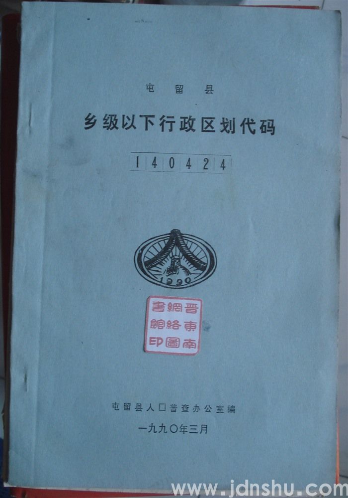 屯留县乡级以下行政区划代码
