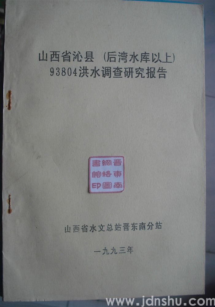 山西省沁县（后湾水库以上）93804洪水调查研究报告