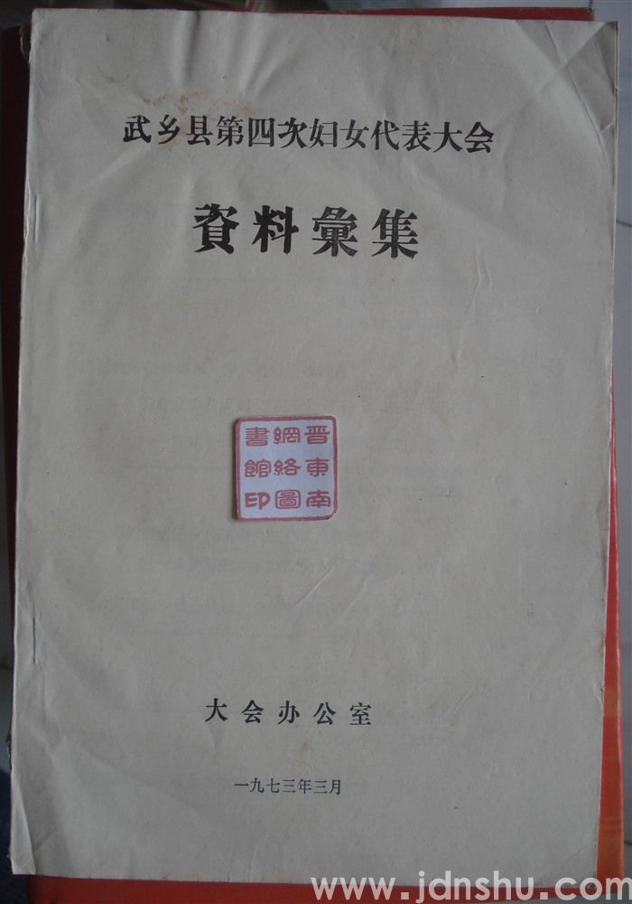 武乡县第四次妇女代表大会资料汇集