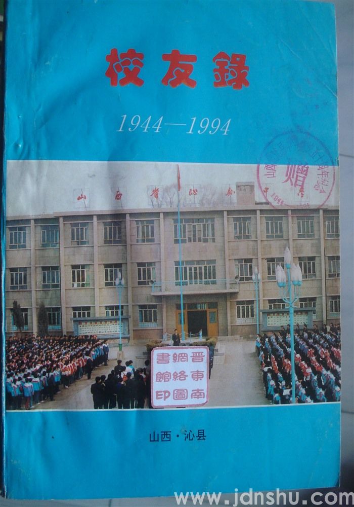 山西省沁县中学校友录 1944—1994