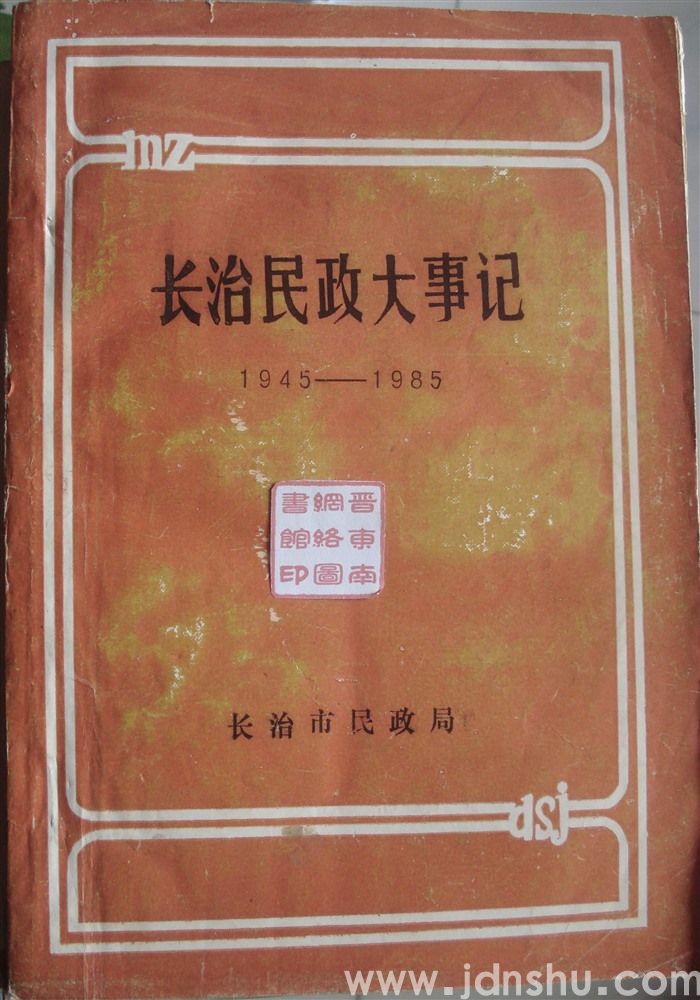 长治民政大事记 1945-1985（讨论稿 油印本）