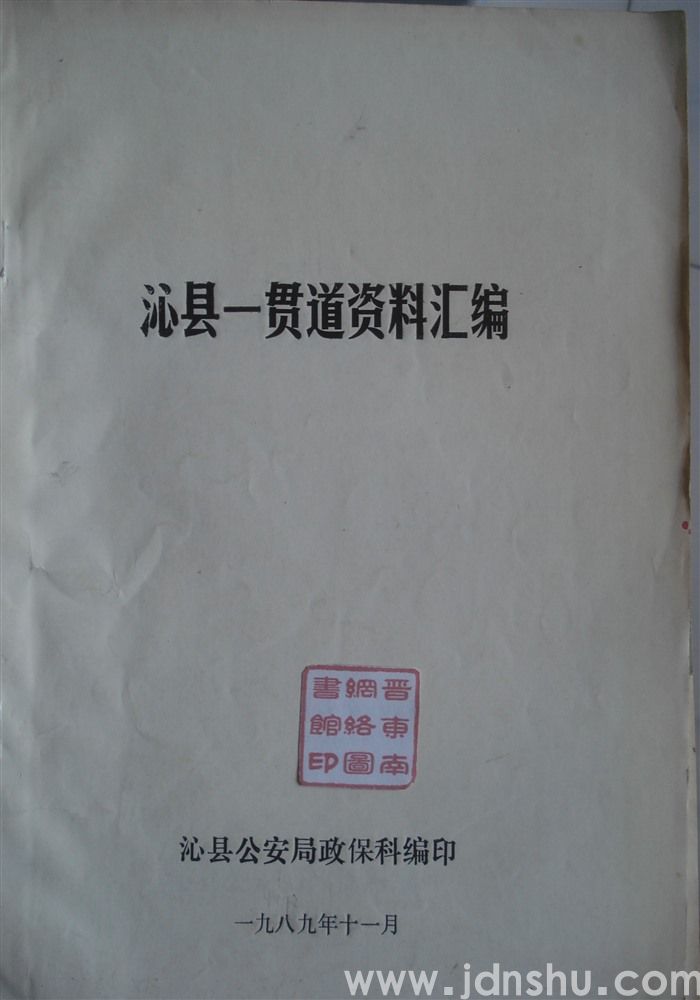 沁县一贯道资料汇编