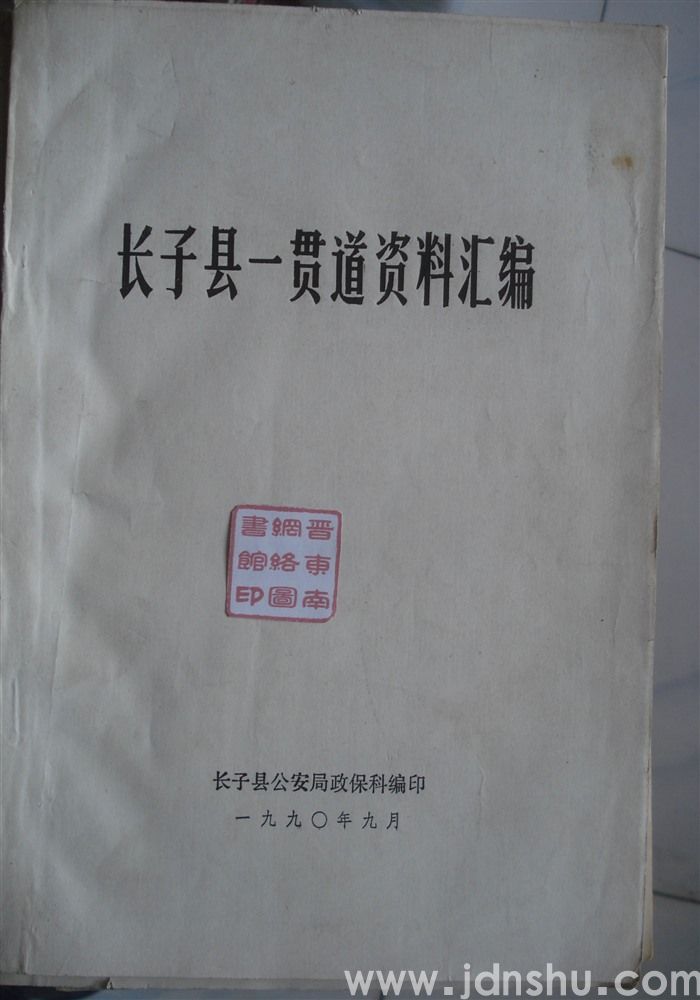 长子县一贯道资料汇编