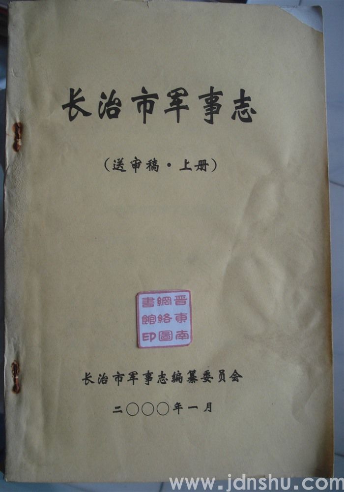 长治市军事志（送审稿 上、下）
