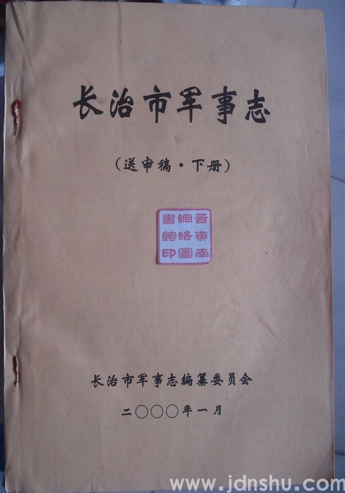 长治市军事志（送审稿 上、下）