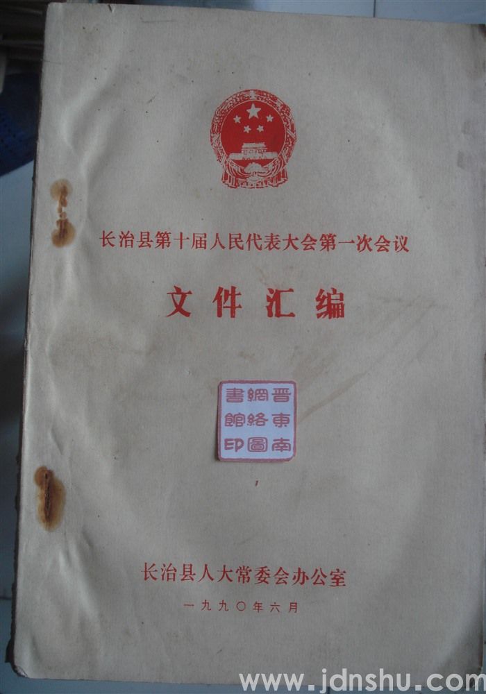 长治县第十届人民代表大会第一次会议文件汇编