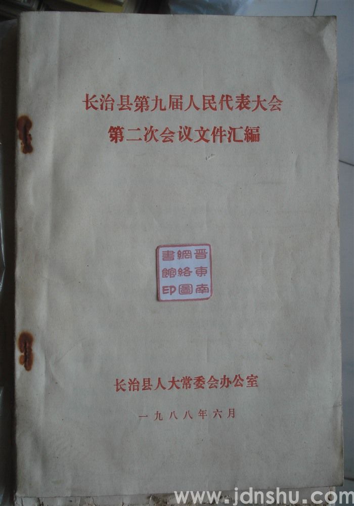 长治县第九届人民代表大会第二次会议文件汇编