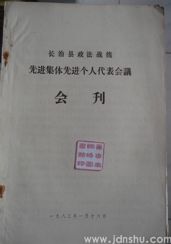 长治县政法战线先进集体先进个人代表会议会刊