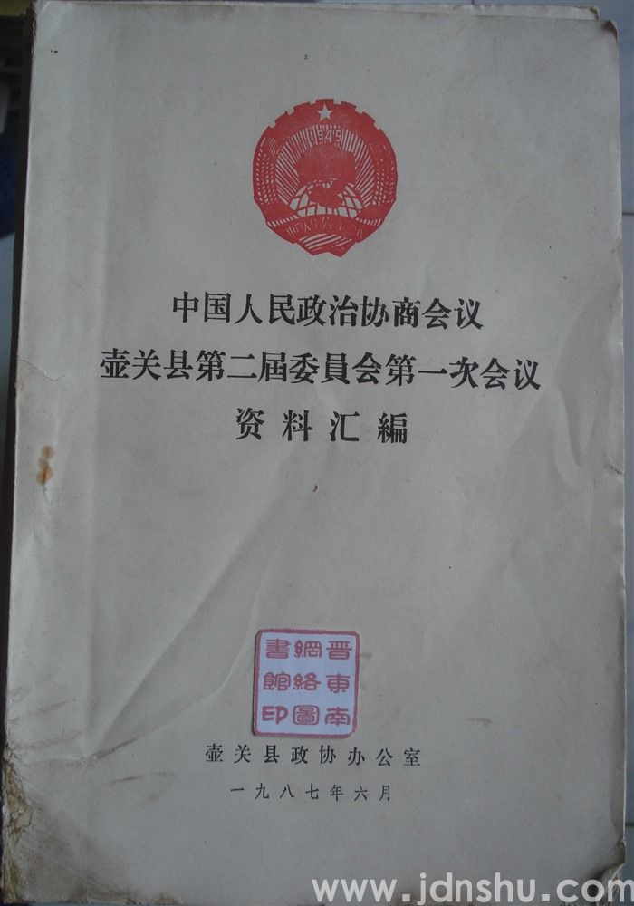中国人民政治协商会议壶关县第二届委员会第一次会议资料汇编
