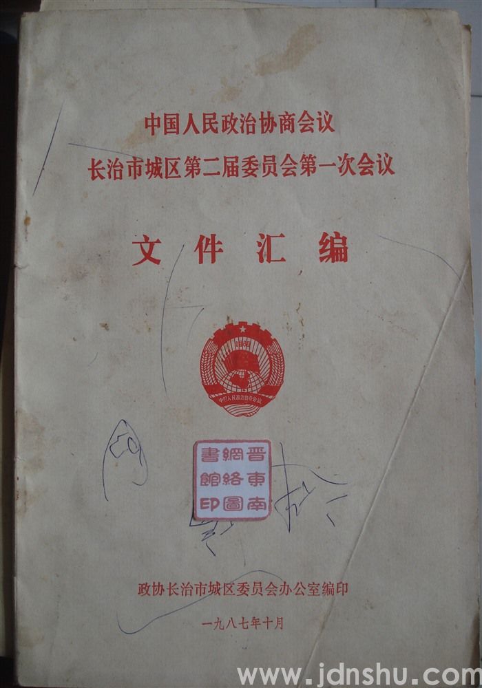 中国人民政治协商会议长治市城区第二届委员会第一次会议文件汇编