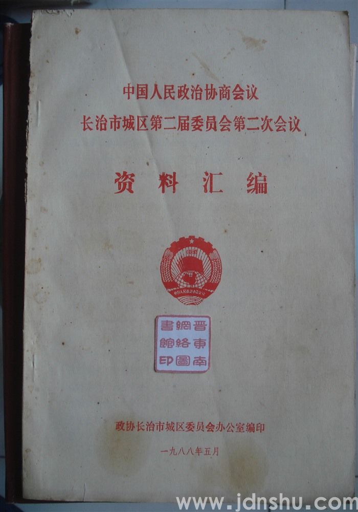中国人民政治协商会议长治市城区第二届委员会第二次会议资料汇编