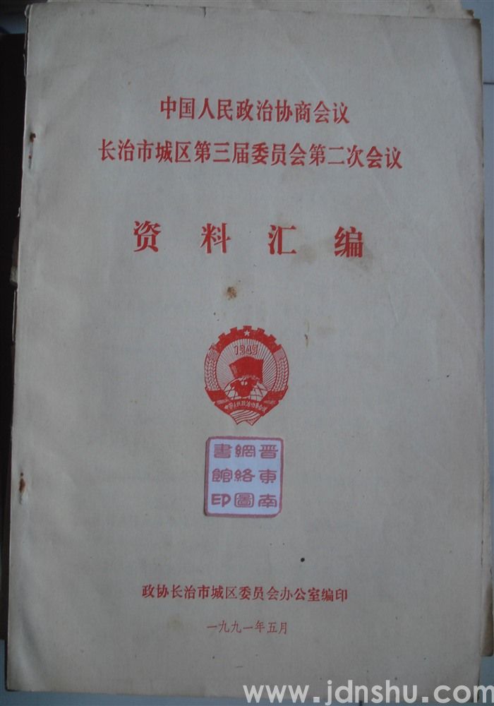 中国人民政治协商会议长治市城区第三届委员会第二次会议资料汇编