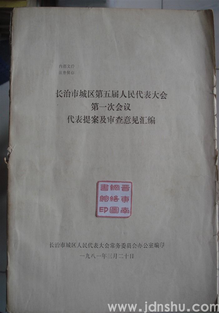 长治市城区第五届人民代表大会第一次会议代表提案及审查意见汇编