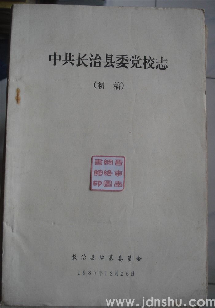 中共长治县委党校志（初稿）