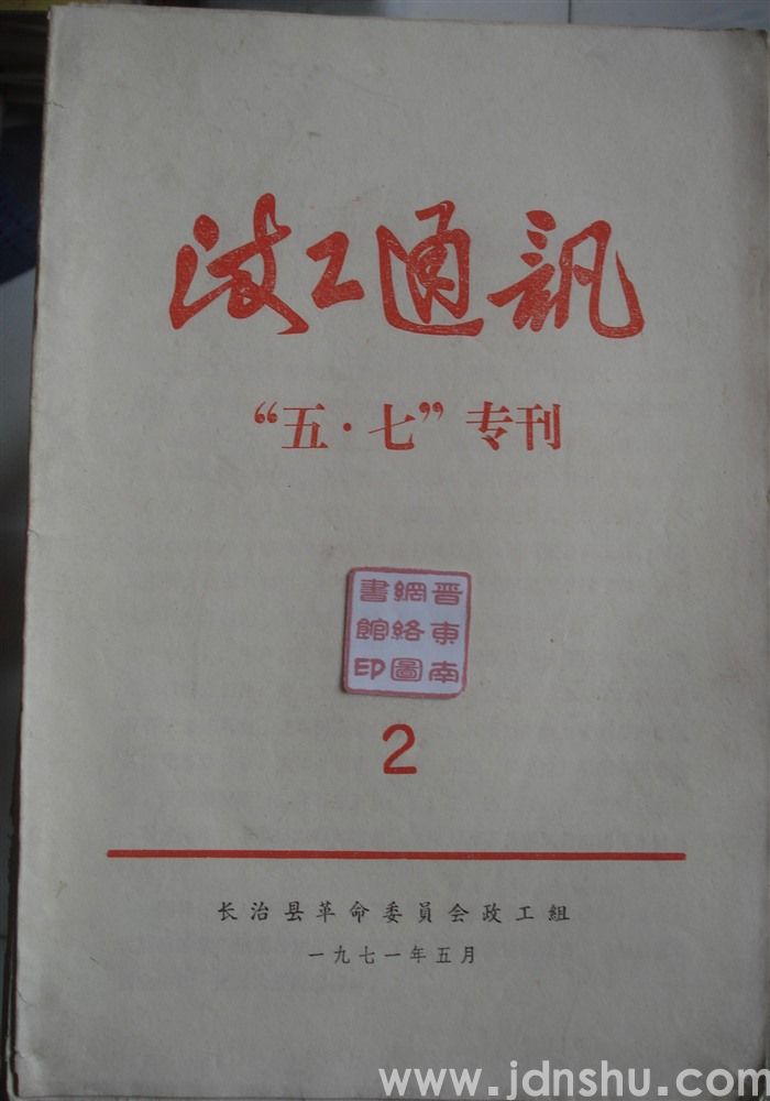 政工通讯  2——“五·七”专刊