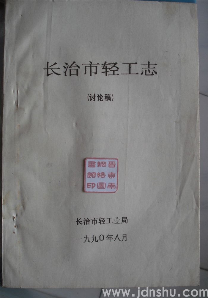 长治市轻工志（讨论稿）