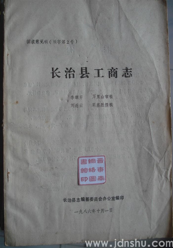长治县工商志（征求意见稿 油印本）