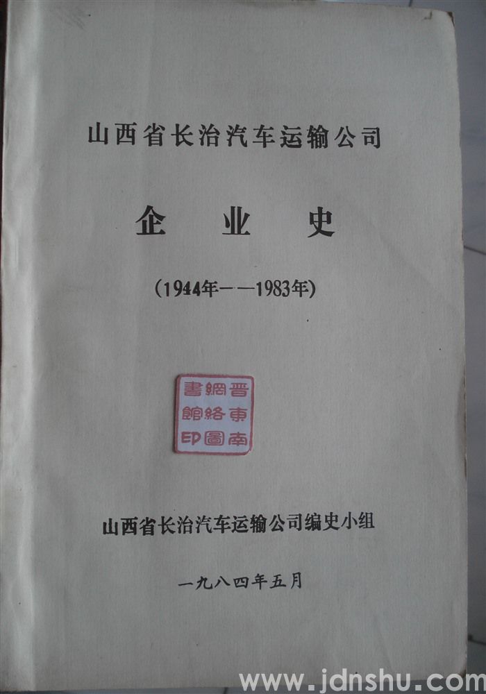 山西省长治汽车运输公司企业史（1944年-1983年）