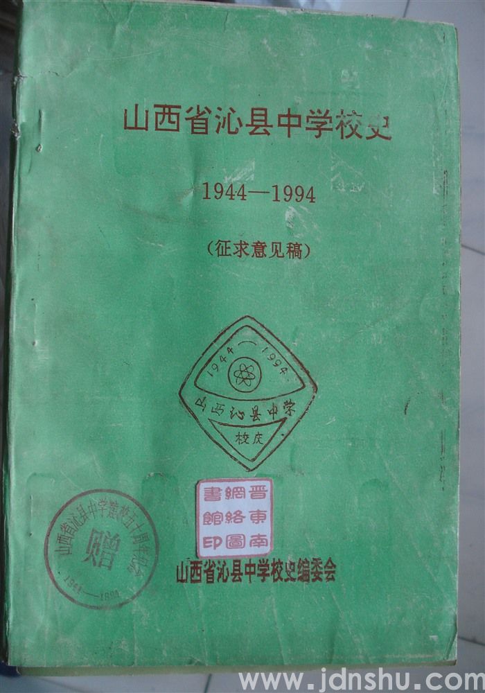 山西省沁县中学校史 1944—1994（征求意见稿）